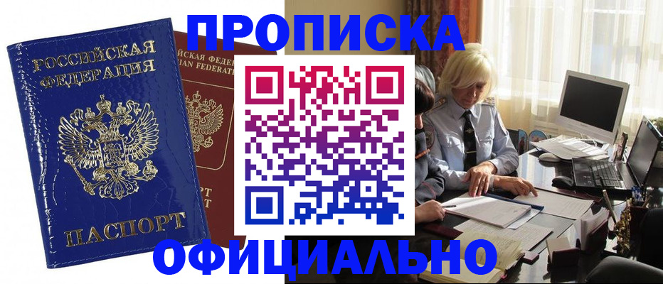 прописка 2025 в Оби